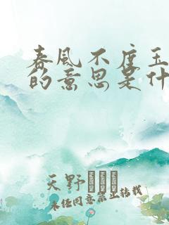 春风不度玉门关的意思是什么