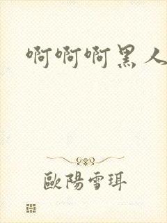 啊啊啊黑人用力