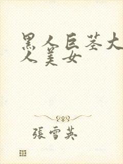 黑人巨茎大战黑人美女