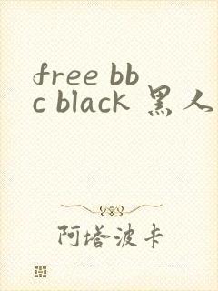 free bbc black 黑人