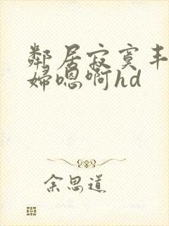 邻居寂寞丰满少妇嗯啊hd