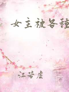 女主被各种调教