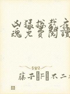 凶猛总裁夜夜销魂免费阅读