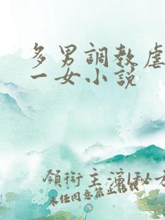 多男调教虐玩弄一女小说