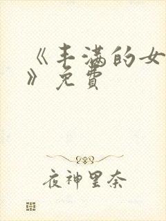 《丰满的女邻居》免费