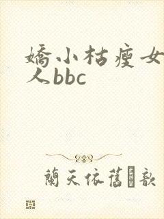 娇小枯瘦女爱黑人bbc