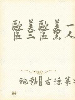 欧美欧美一区二区三区黑人在线视频