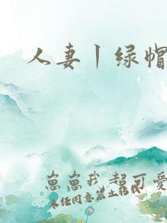 人妻丨绿帽国产