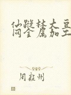 仙踪林大豆行情网金属加工产业网