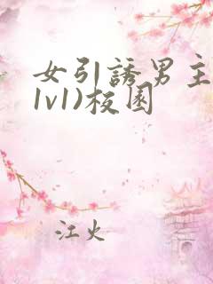 女引诱男主h(1v1)校园