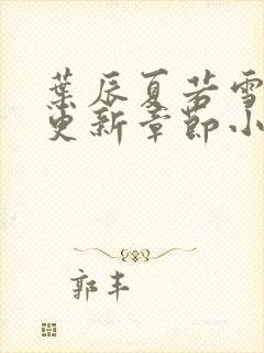 叶辰夏若雪最新更新章节小说免费阅读