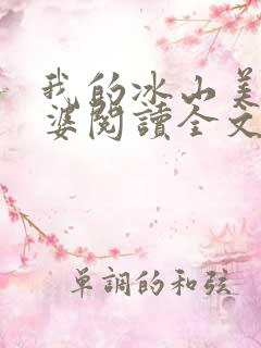 我的冰山美女老婆阅读全文