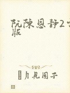 阮陈恩静2电子版