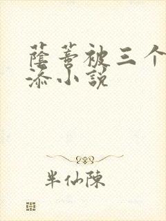 荫蒂被三个男人添小说