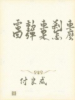 电动车刹车不会回弹是怎么回事?