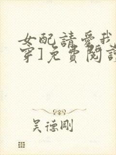 女配请爱我[快穿]免费阅读