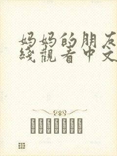 妈妈的朋友1在线观看中文字幕