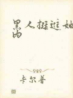 黑人挺进她的体内