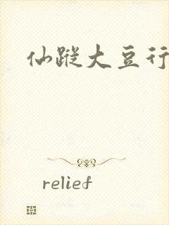 仙踪大豆行情网