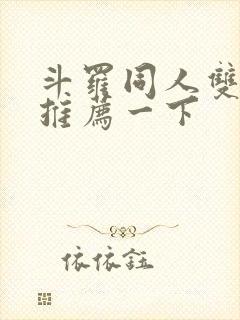 斗罗同人双男主推荐一下