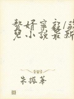 赘婿宁毅/苏檀儿小说最新更新