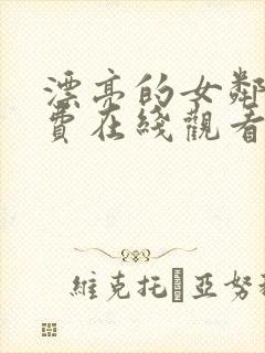 漂亮的女邻居免费在线观看