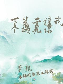 下辈子让我第一个遇见你