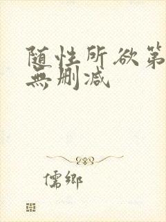 随性所欲第一季无删减