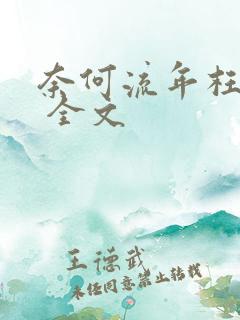 奈何流年枉情深 全文