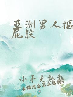 亚洲男人抠美女屁股