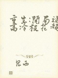 重生:开局逮到高冷校花超市偷窃 123读书网