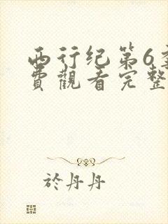 西行纪第6季免费观看完整版高清