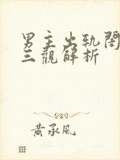 男主出轨闺蜜毁三观解析