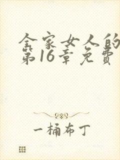 全家女人的后宫第16章免费阅读全文