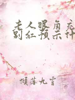 老人眼角充血特别红预示什么