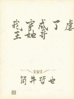 我穿成了虐文女主她哥