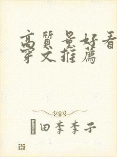 高质量好看的快穿文推荐