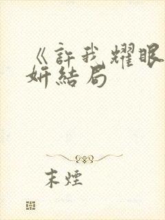 《许我耀眼》许妍结局