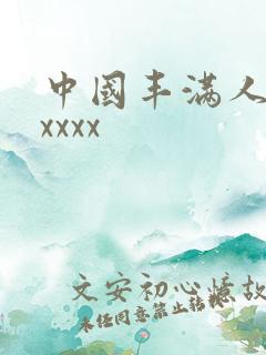 中国丰满人妻xxxxx