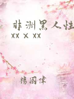 非洲黑人性猛交xxⅹxx