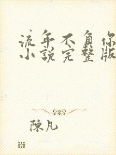 流年不负你情深小说完整版大结局