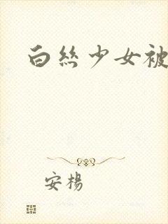 白丝少女被爆操