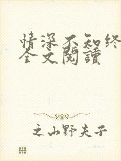 情深不知终负卿全文阅读