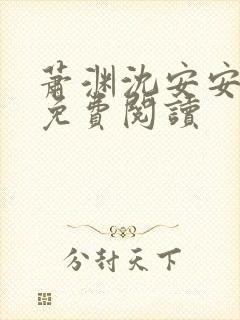 萧渊沈安安小说免费阅读