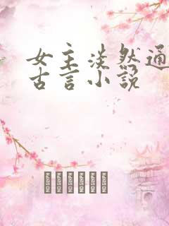 女主淡然通透的古言小说