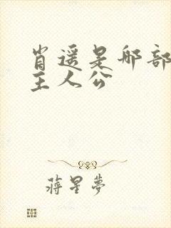 肖遥是哪部小说主人公