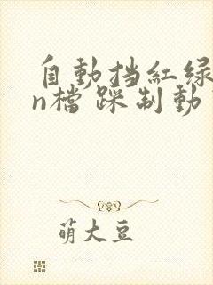 自动挡红绿灯挂n档 踩制动可以吗