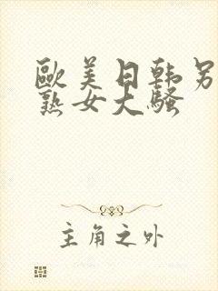 欧美日韩另类老熟女大骚