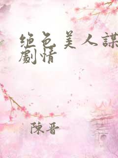 绝色美人谋后续剧情