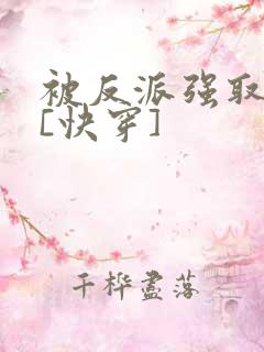 被反派强取豪夺[快穿]